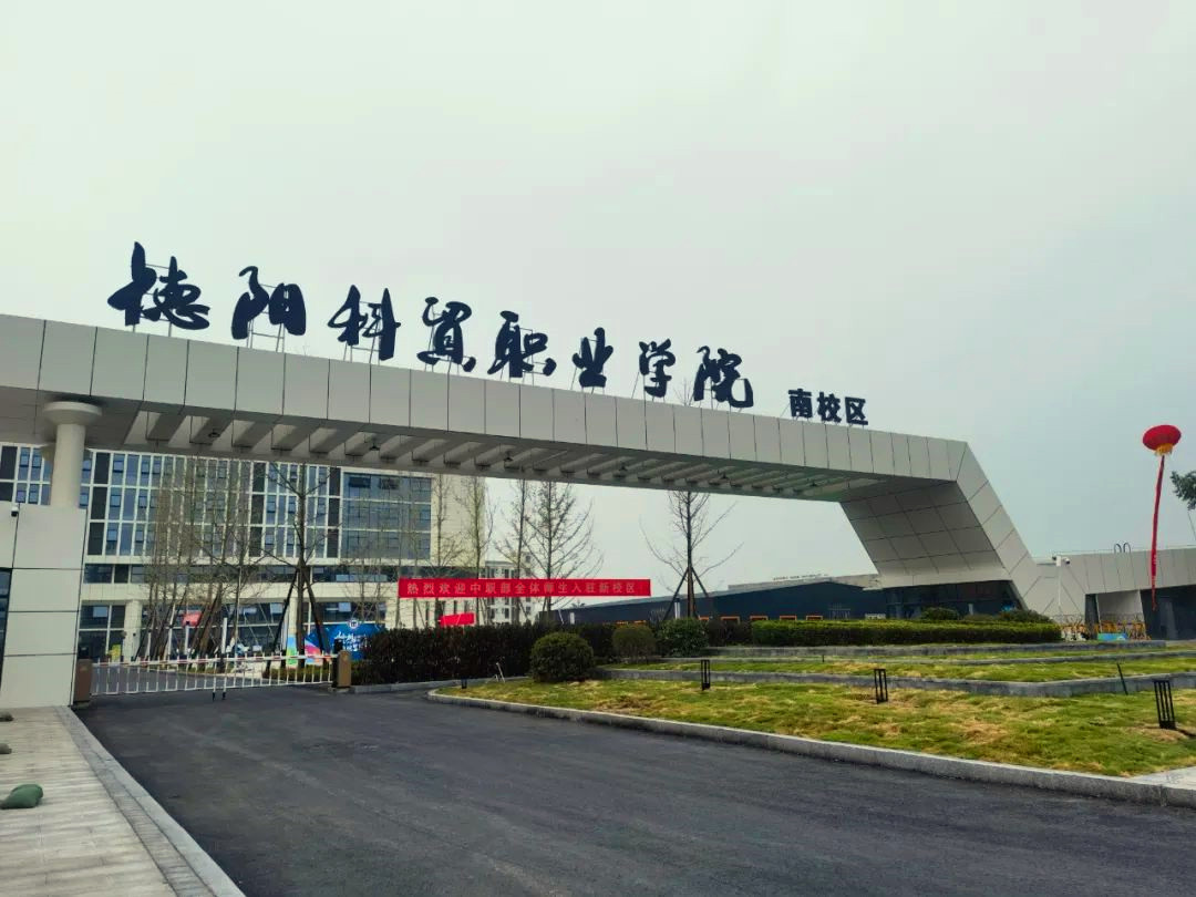 上"新"!德阳科贸职业学院南校区投入使用
