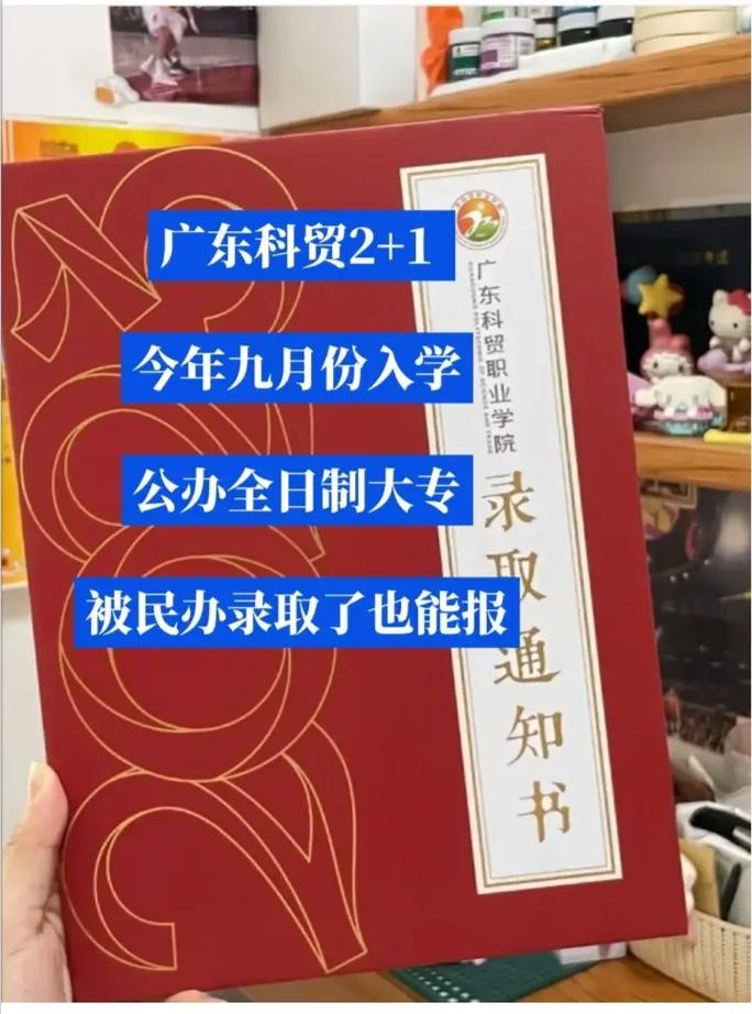 3+证书/学考落榜也能进广东科贸2+1.一,适合人群:①被
